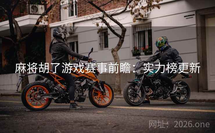 麻将胡了游戏赛事前瞻：实力榜更新