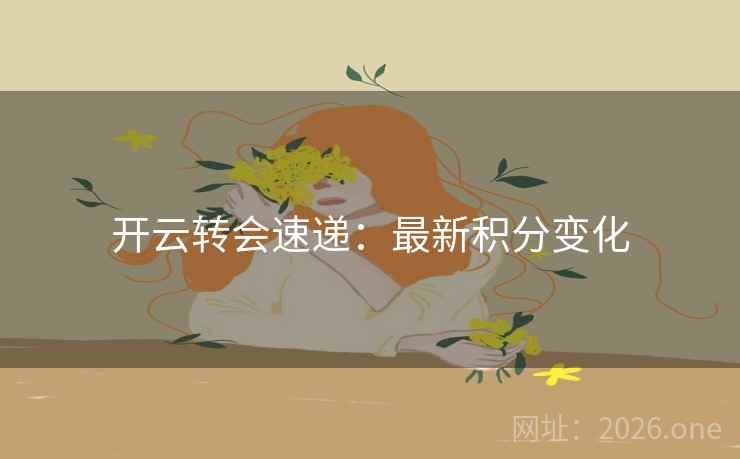 开云转会速递：最新积分变化