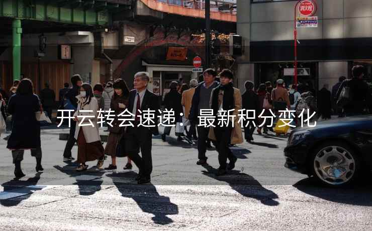 开云转会速递：最新积分变化