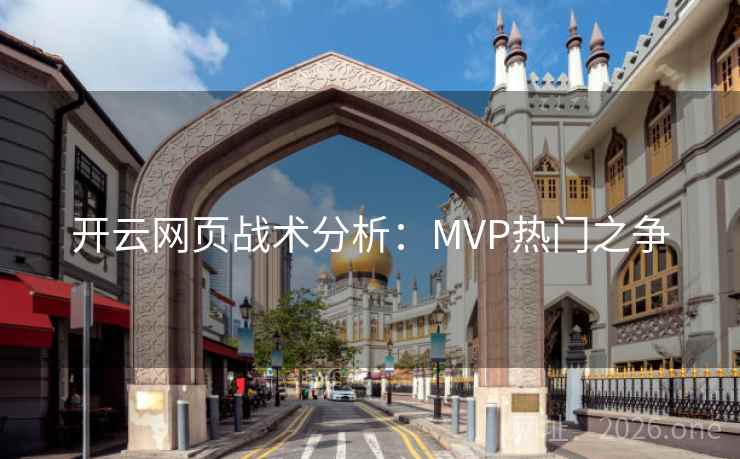 开云网页战术分析：MVP热门之争