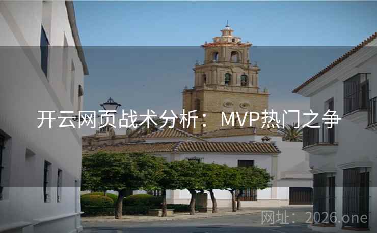 开云网页战术分析：MVP热门之争