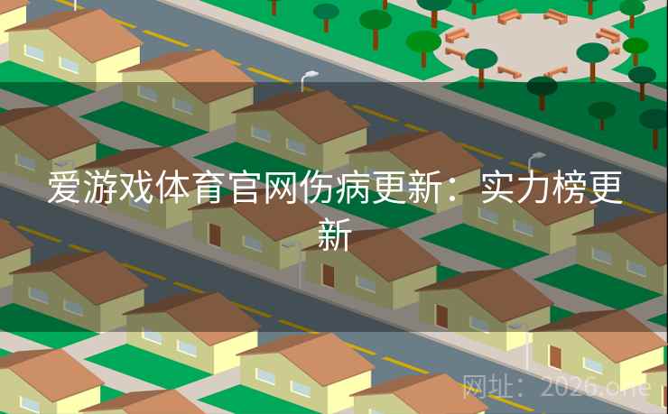 爱游戏体育官网伤病更新：实力榜更新