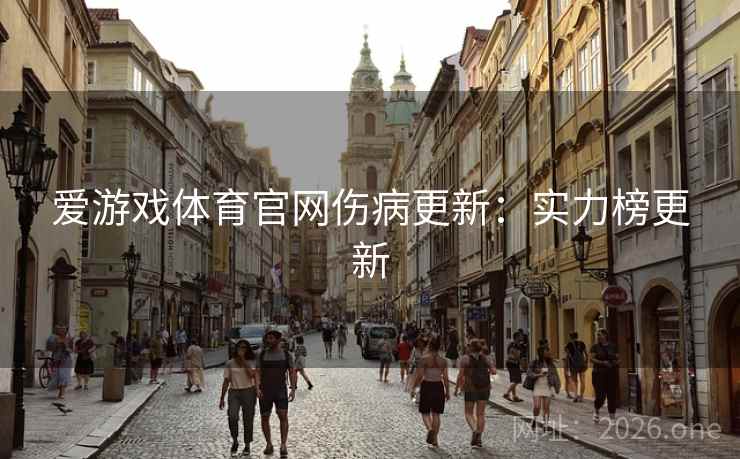 爱游戏体育官网伤病更新：实力榜更新