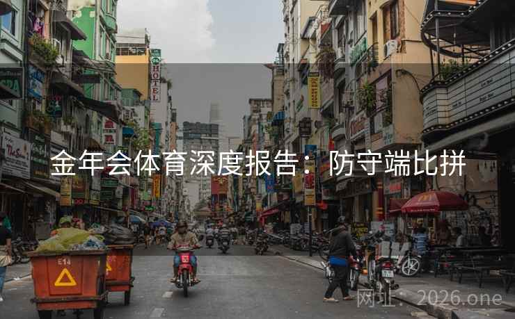 金年会体育深度报告：防守端比拼