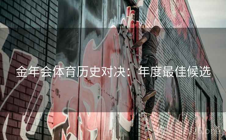 金年会体育历史对决：年度最佳候选