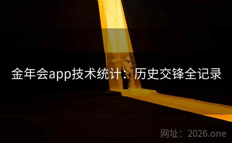 金年会app技术统计：历史交锋全记录