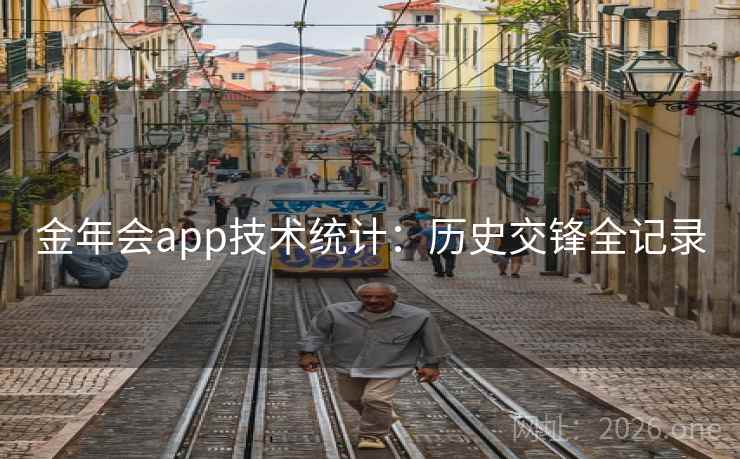 金年会app技术统计：历史交锋全记录