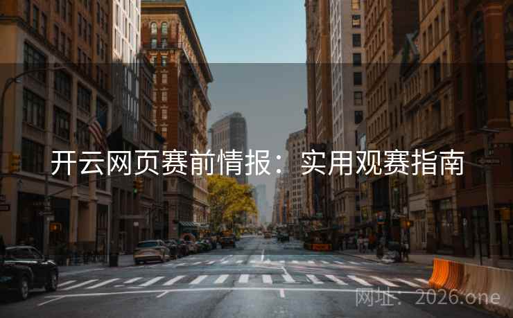 开云网页赛前情报：实用观赛指南  第1张