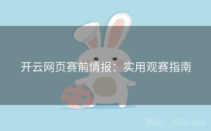 开云网页赛前情报：实用观赛指南  第2张
