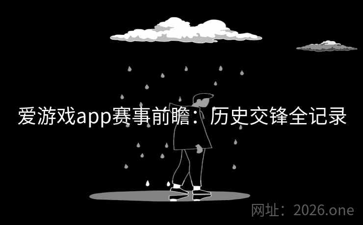 爱游戏app赛事前瞻:历史交锋全记录