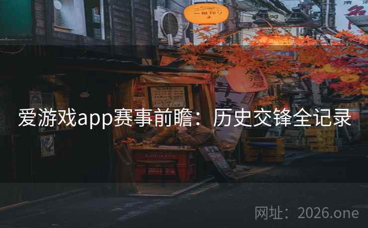 爱游戏app赛事前瞻:历史交锋全记录