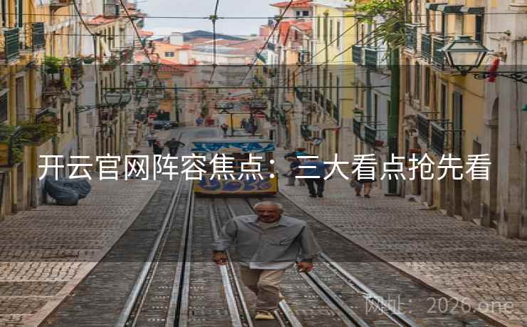 开云官网阵容焦点:三大看点抢先看