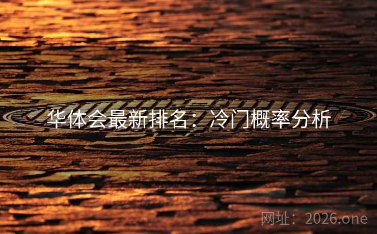 华体会最新排名:冷门概率分析