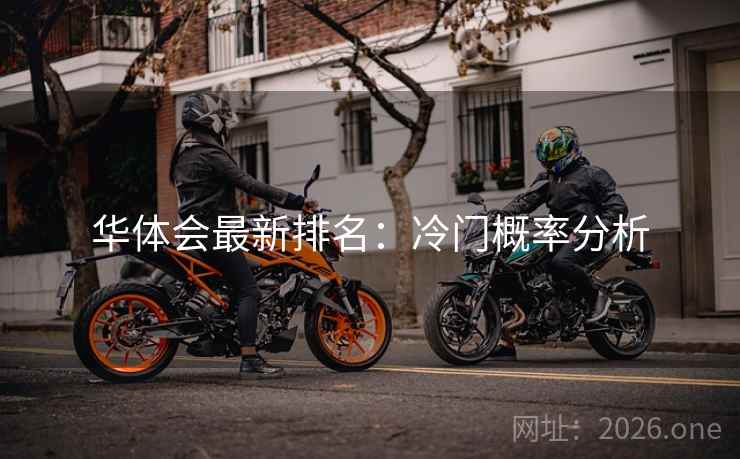 华体会最新排名:冷门概率分析