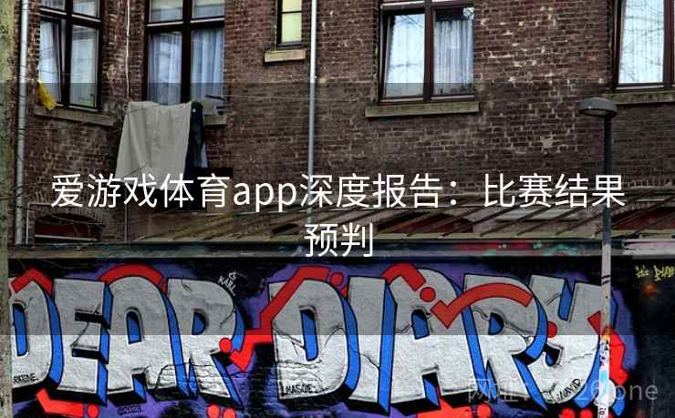 爱游戏体育app深度报告：比赛结果预判