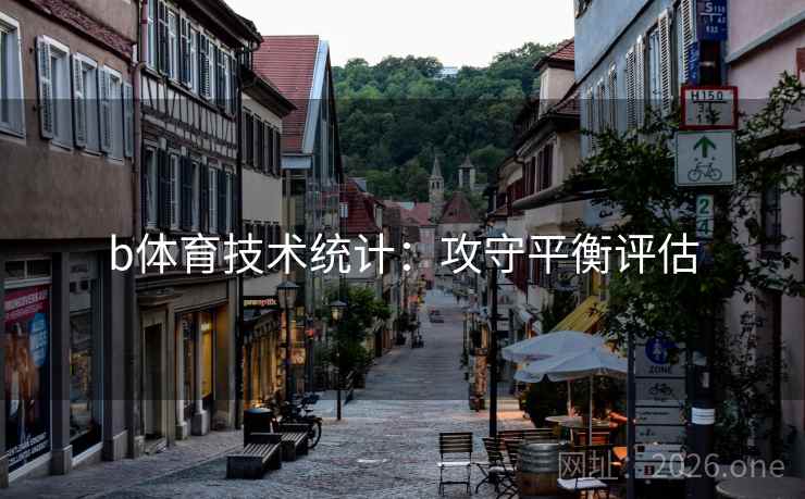 b体育技术统计:攻守平衡评估