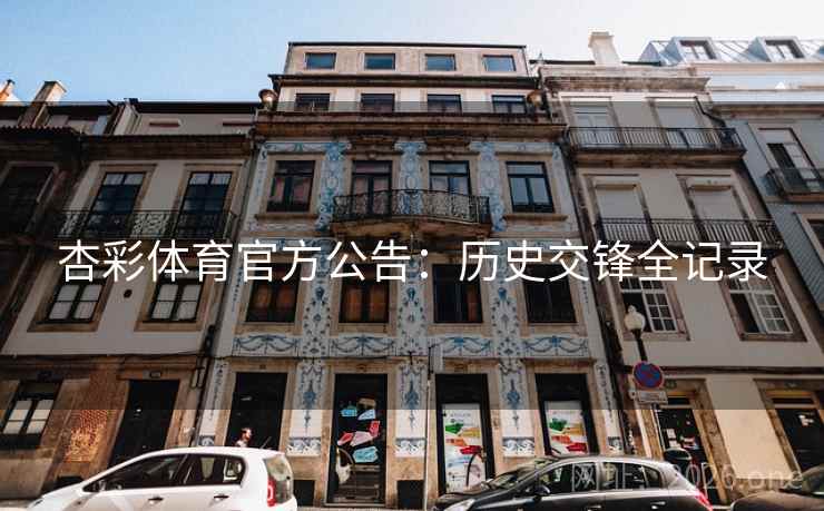 杏彩体育官方公告：历史交锋全记录