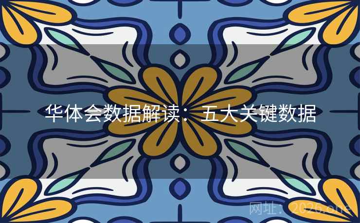 华体会数据解读:五大关键数据