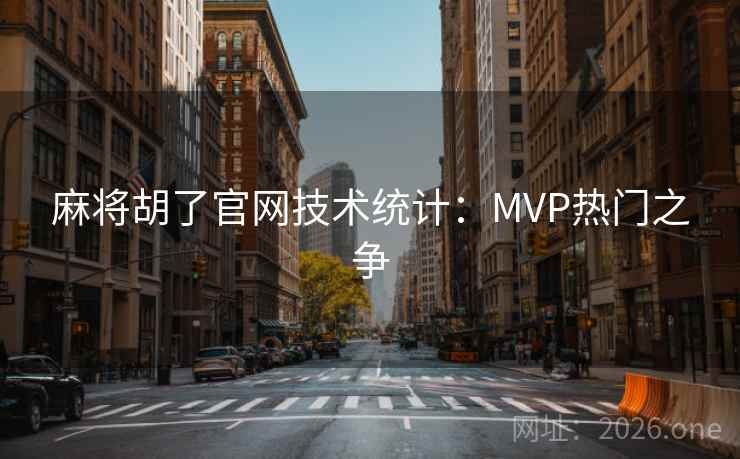 麻将胡了官网技术统计:MVP热门之争