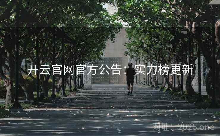 开云官网官方公告:实力榜更新