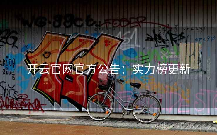 开云官网官方公告:实力榜更新