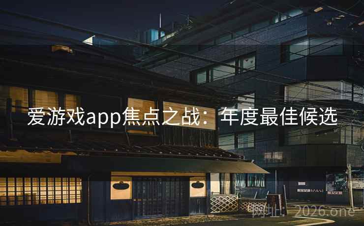 爱游戏app焦点之战:年度最佳候选