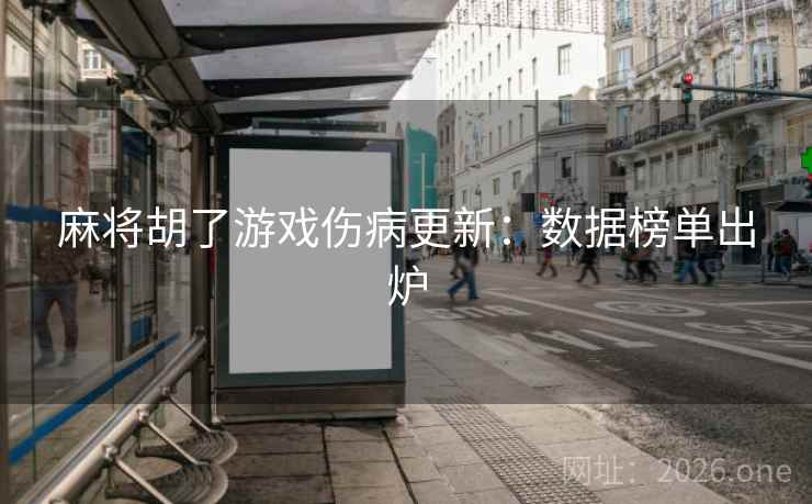 麻将胡了游戏伤病更新:数据榜单出炉
