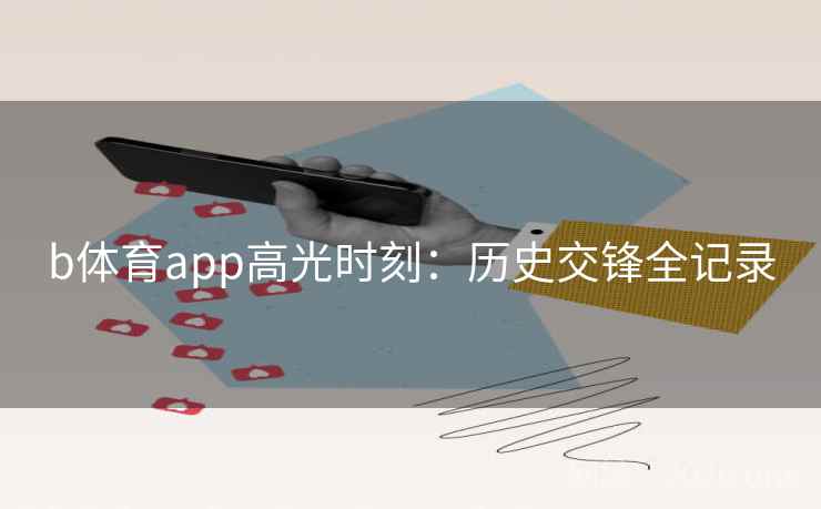 b体育app高光时刻:历史交锋全记录