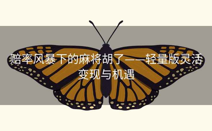 赔率风暴下的麻将胡了——轻量版灵活变现与机遇