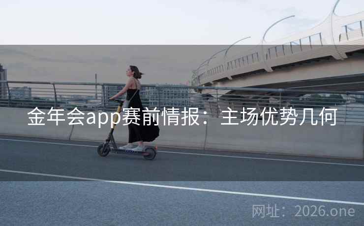 金年会app赛前情报：主场优势几何
