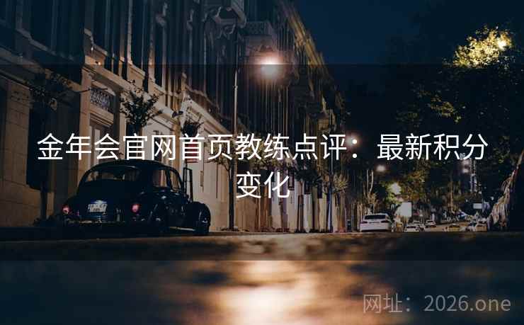 金年会官网首页教练点评:最新积分变化