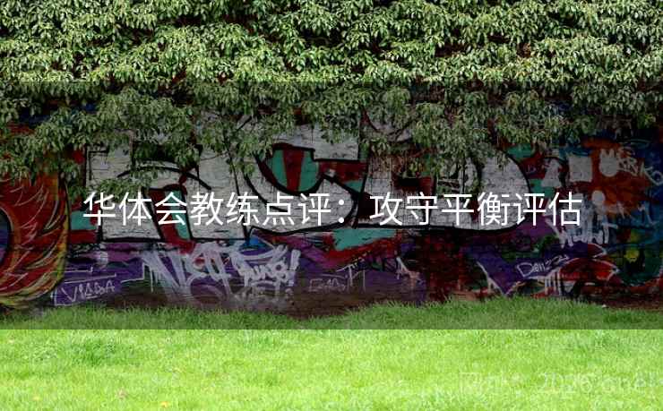 华体会教练点评:攻守平衡评估