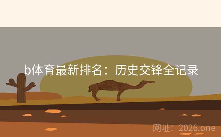 b体育最新排名:历史交锋全记录