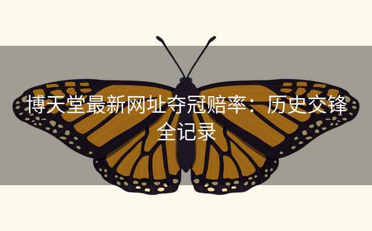 博天堂最新网址夺冠赔率:历史交锋全记录