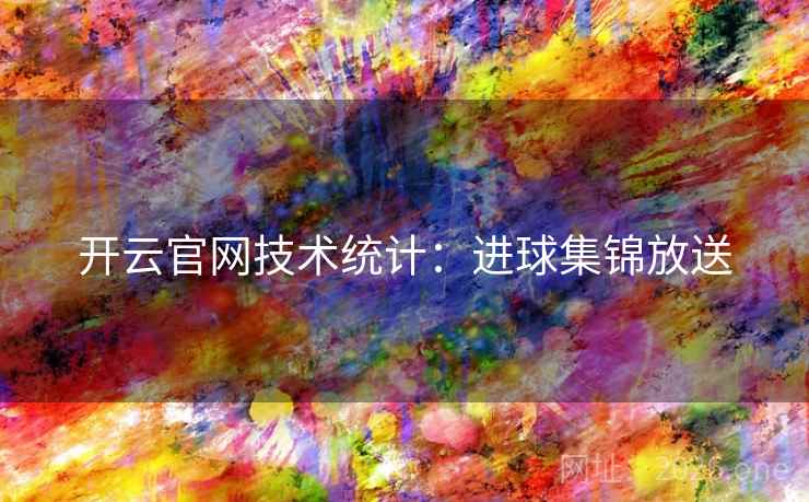 开云官网技术统计:进球集锦放送