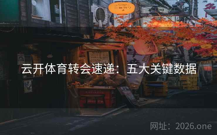 云开体育转会速递:五大关键数据