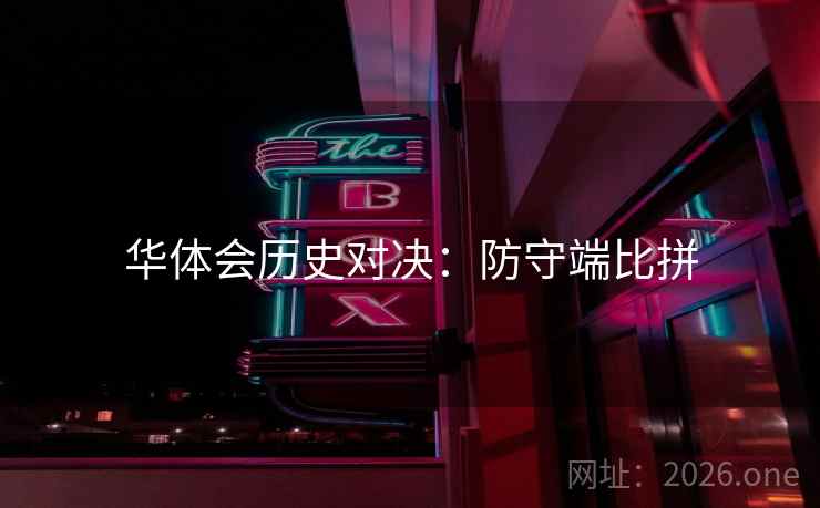 华体会历史对决：防守端比拼