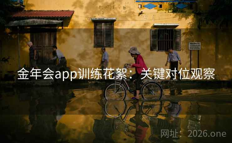金年会app训练花絮：关键对位观察