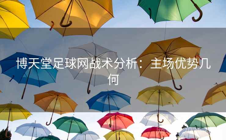 博天堂足球网战术分析：主场优势几何