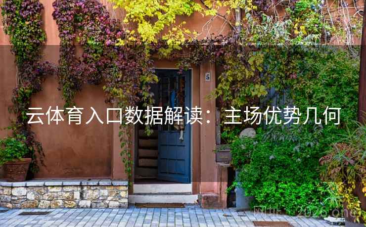 云体育入口数据解读：主场优势几何